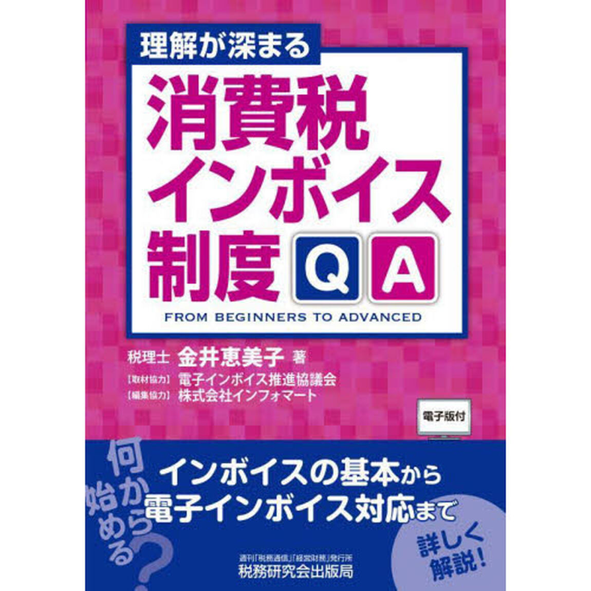 理解が深まる消費税インボイス制度ＱＡ　ＦＲＯＭ　ＢＥＧＩＮＮＥＲＳ　ＴＯ　ＡＤＶＡＮＣＥＤ