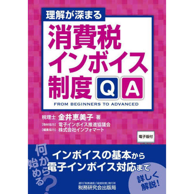 理解が深まる消費税インボイス制度ＱＡ　ＦＲＯＭ　ＢＥＧＩＮＮＥＲＳ　ＴＯ　ＡＤＶＡＮＣＥＤ