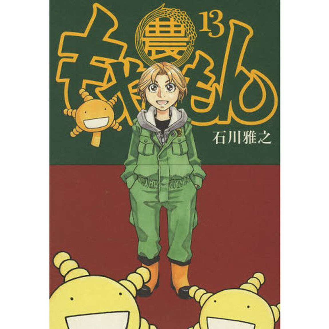 もやしもん　ＴＡＬＥＳ　ＯＦ　ＡＧＲＩＣＵＬＴＵＲＥ　１３