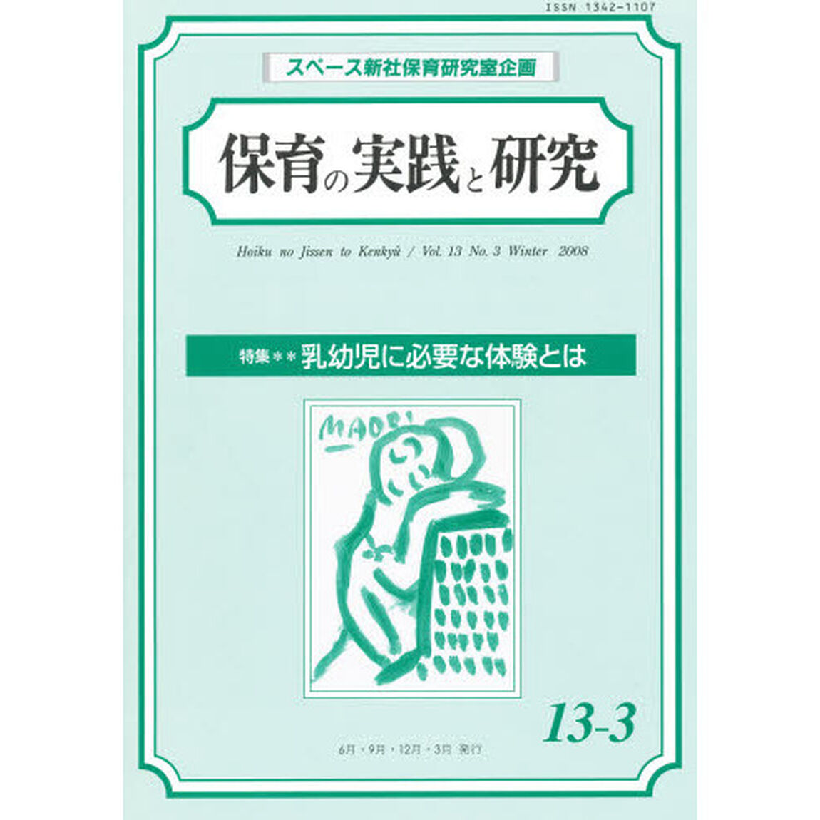 保育の実践と研究　１３－　３