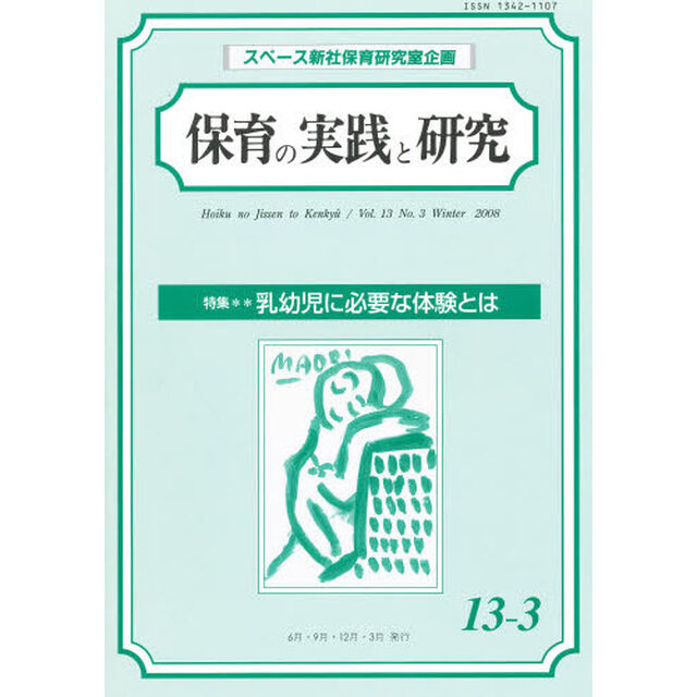 保育の実践と研究　１３－　３
