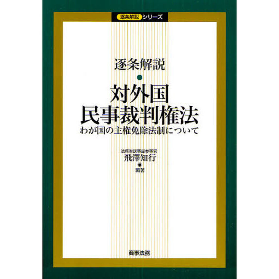 逐条解説・対外国民事裁判権法　わが国の主権免除法制について