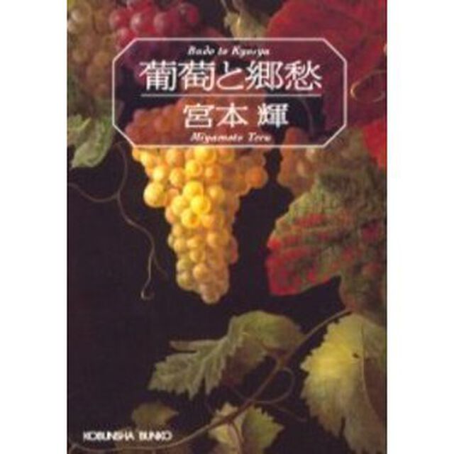 葡萄と郷愁