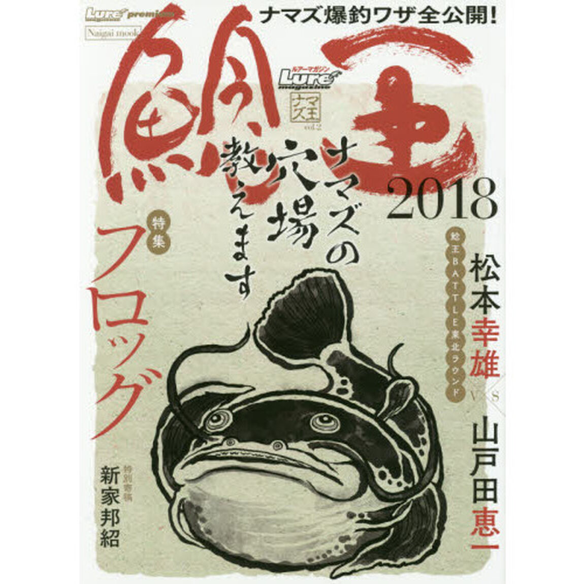ルアーマガジンナマズ王　ｖｏｌ．２（２０１８）