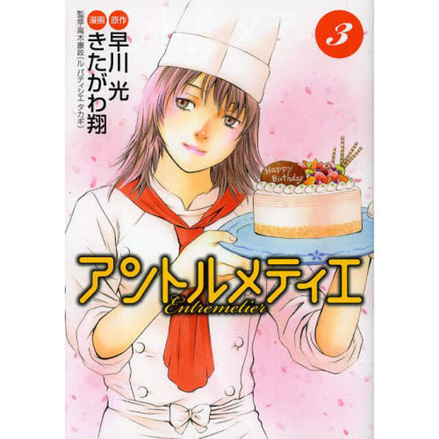 アントルメティエ　３