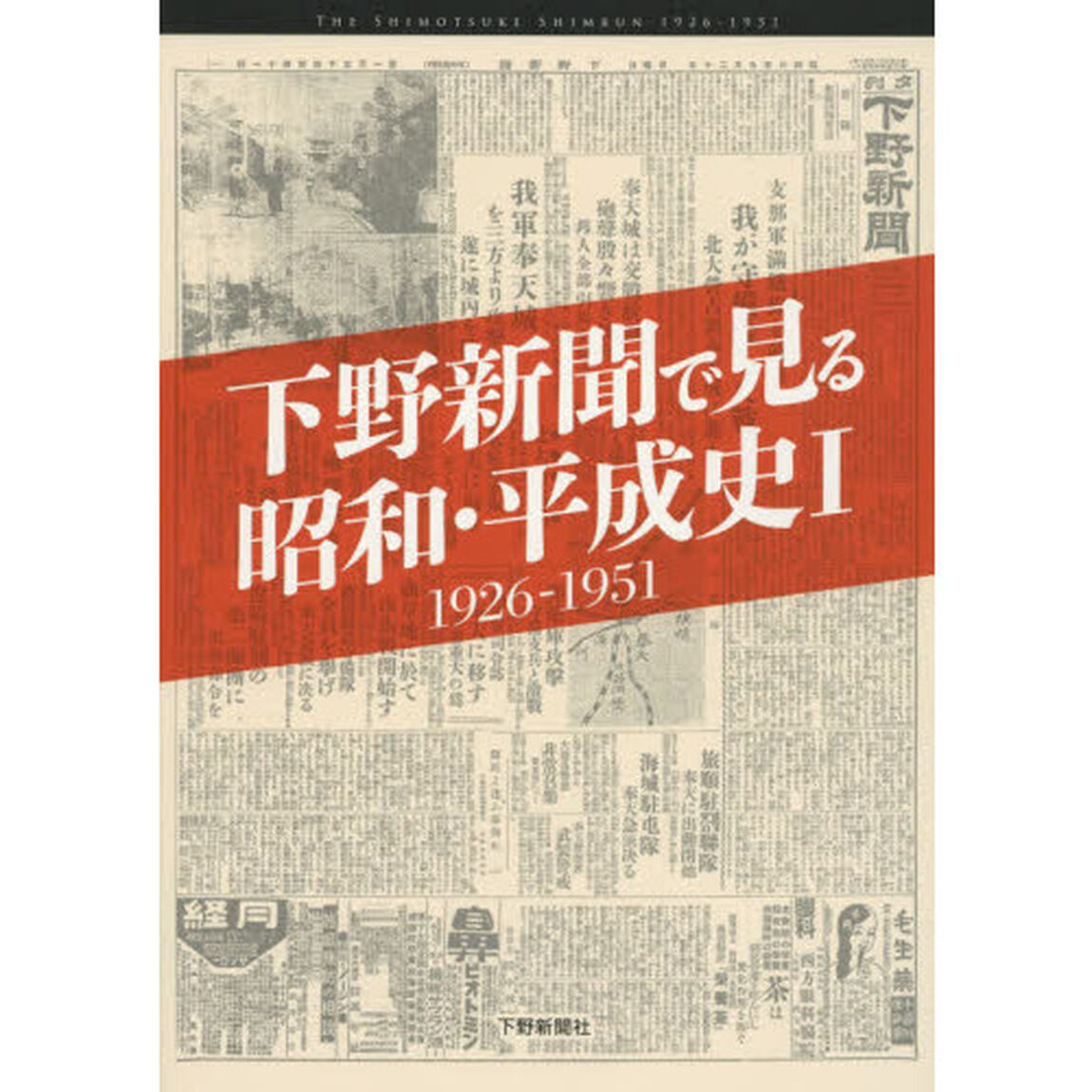 下野新聞で見る昭和・平成史　１「１９２６－１９５１」