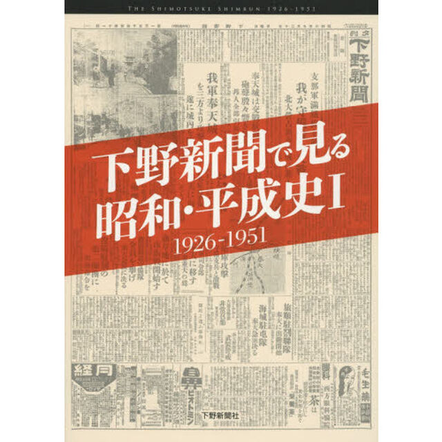 下野新聞で見る昭和・平成史　１「１９２６－１９５１」