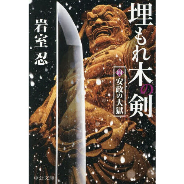 埋もれ木の剣　４「安政の大獄」