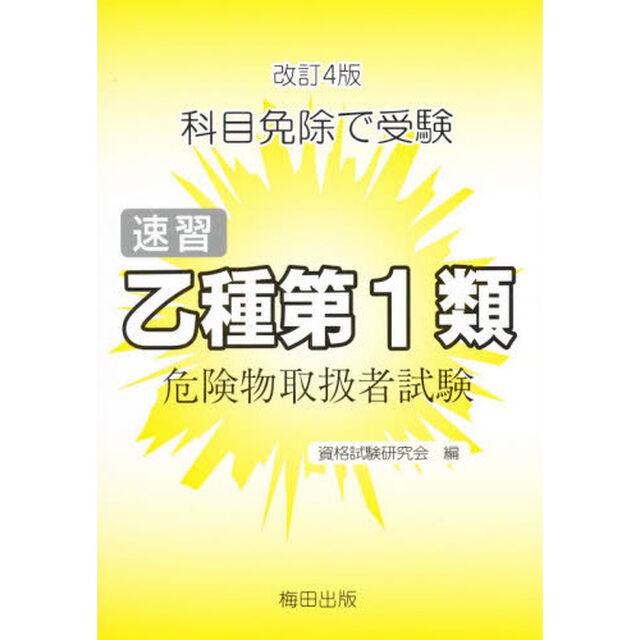 速習乙種第１類危険物取扱者試験　改訂４版