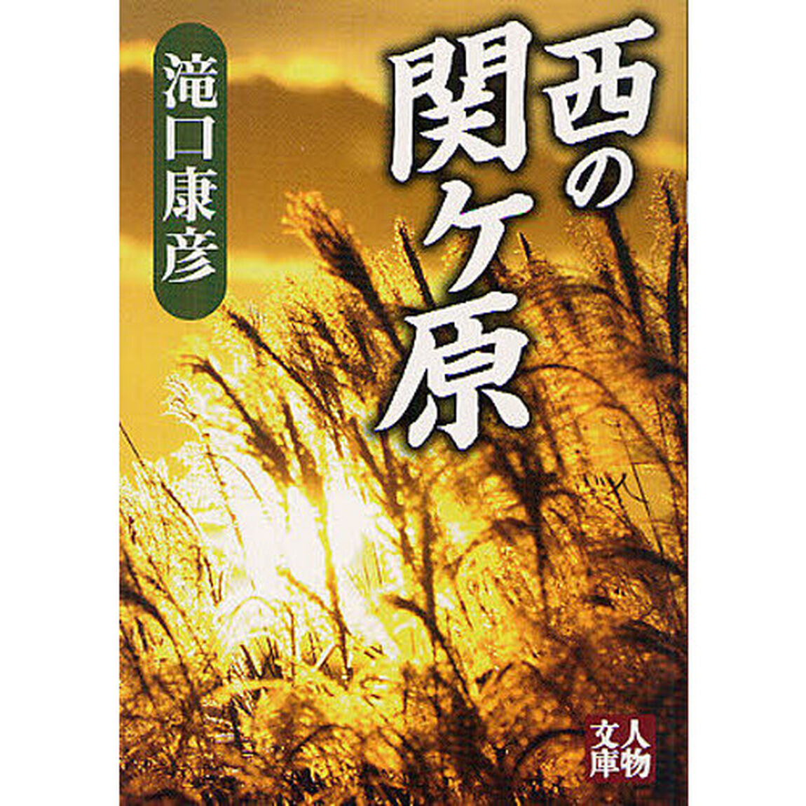 西の関ケ原