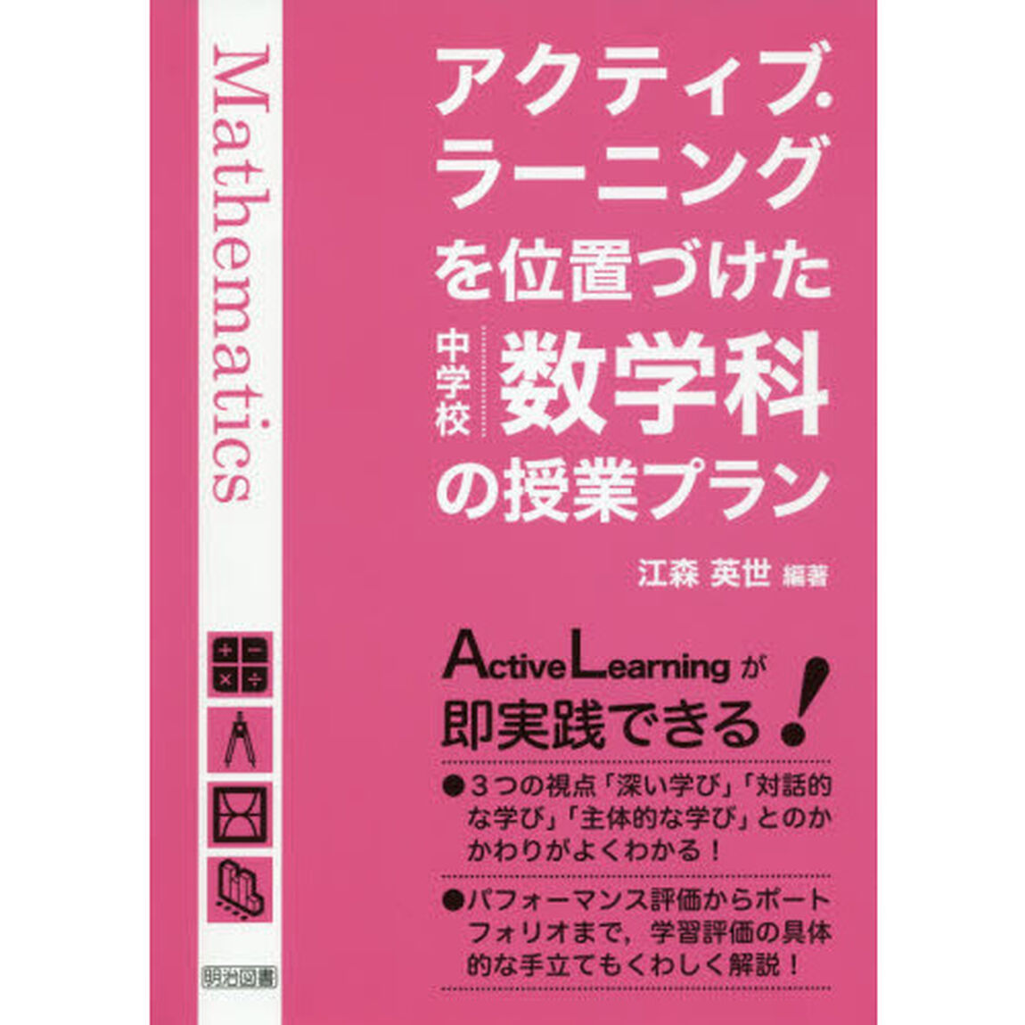 アクティブ・ラーニングを位置づけた中学校数学科の授業プラン