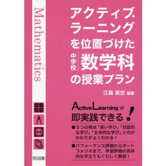 アクティブ・ラーニングを位置づけた中学校数学科の授業プラン