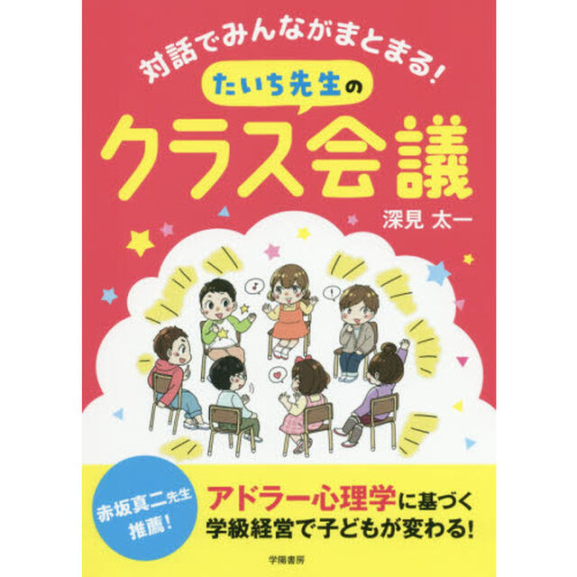 対話でみんながまとまる！たいち先生のクラス会議