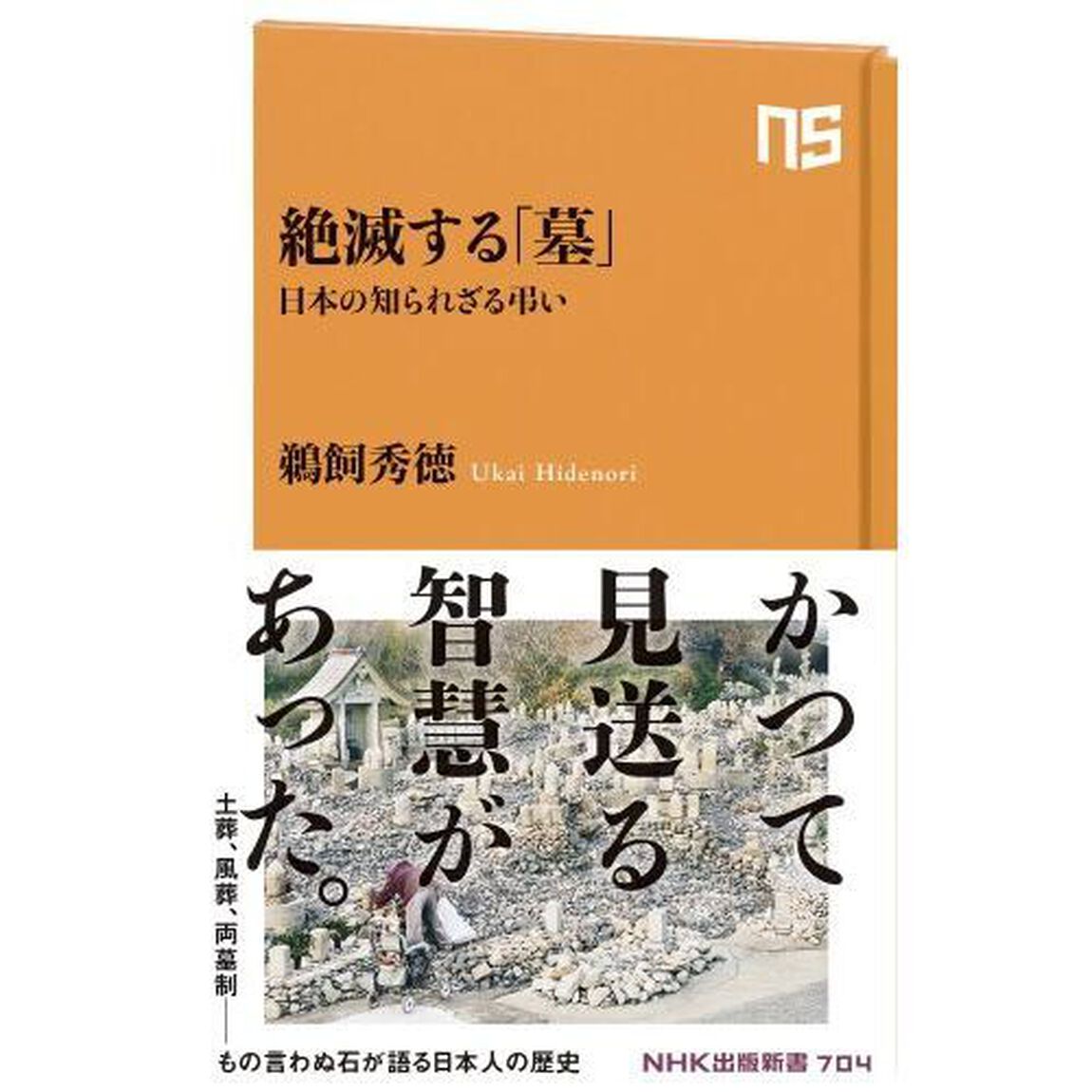 絶滅する「墓」　日本の知られざる弔い