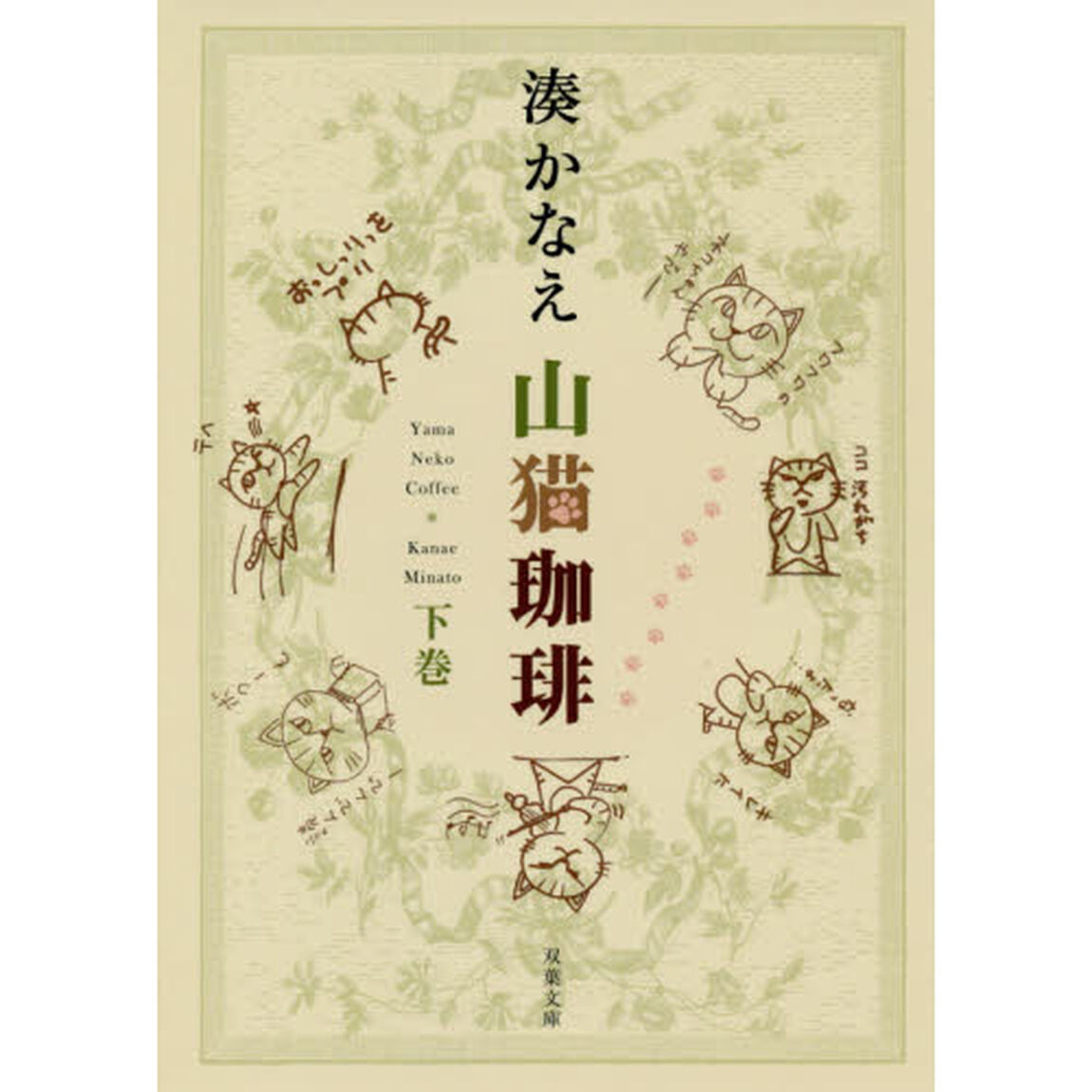 山猫珈琲　下巻