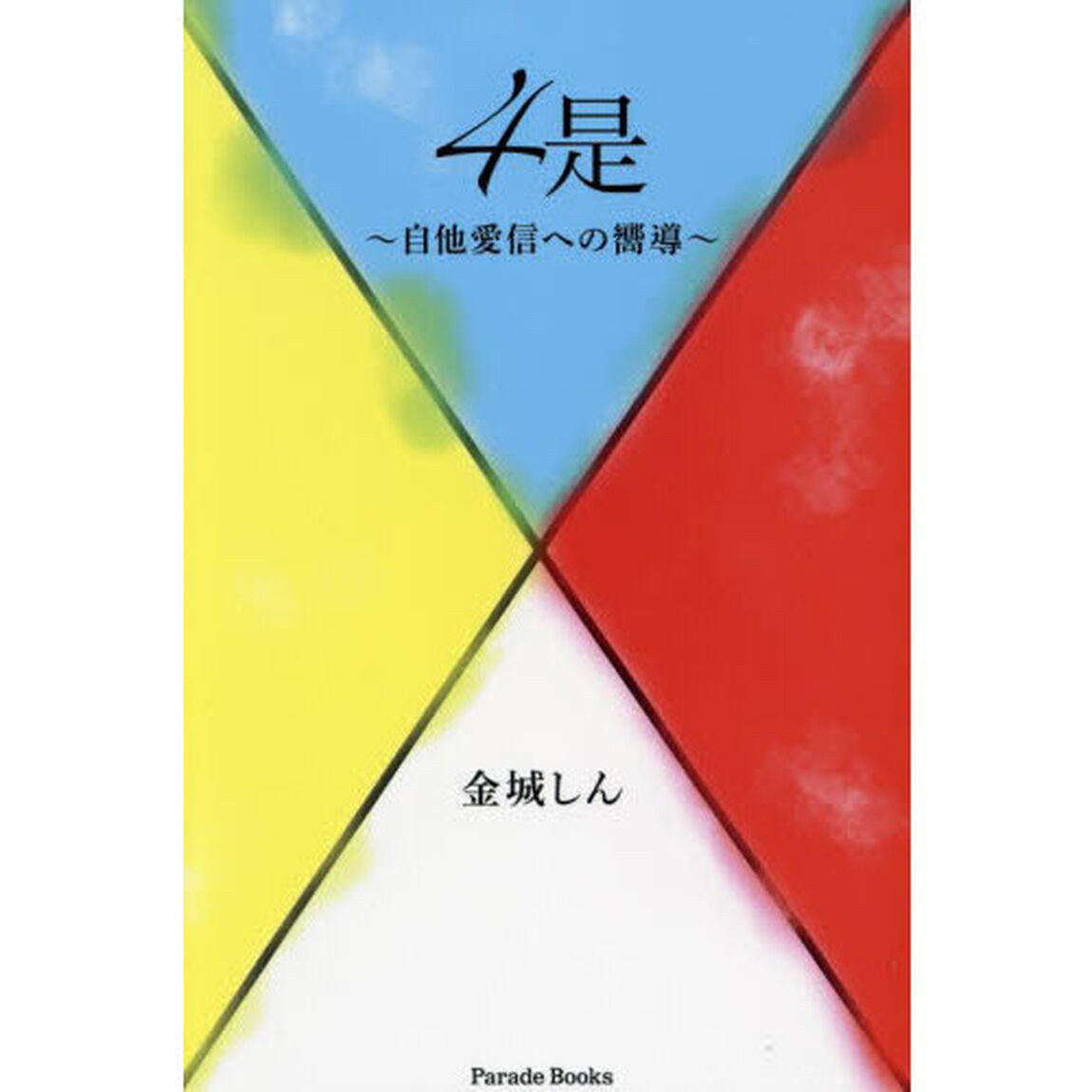 ４是　自他愛信への嚮導