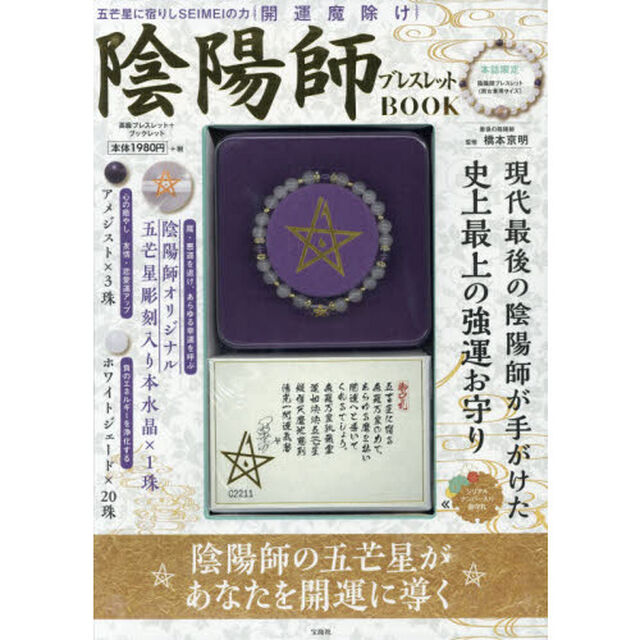 開運魔除け 陰陽師ブレスレット BOOK