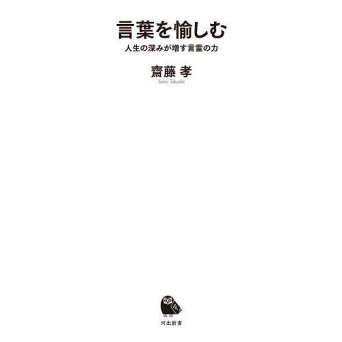 言葉を愉しむ　人生の深みが増す言霊の力