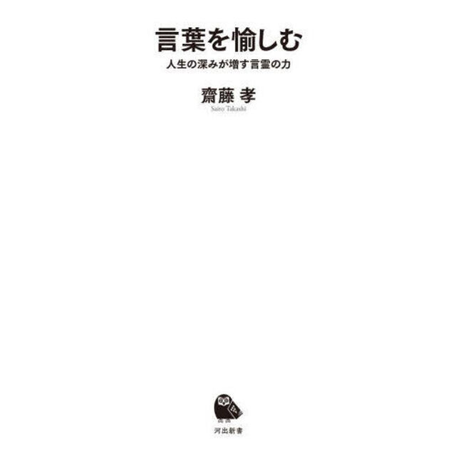 言葉を愉しむ　人生の深みが増す言霊の力