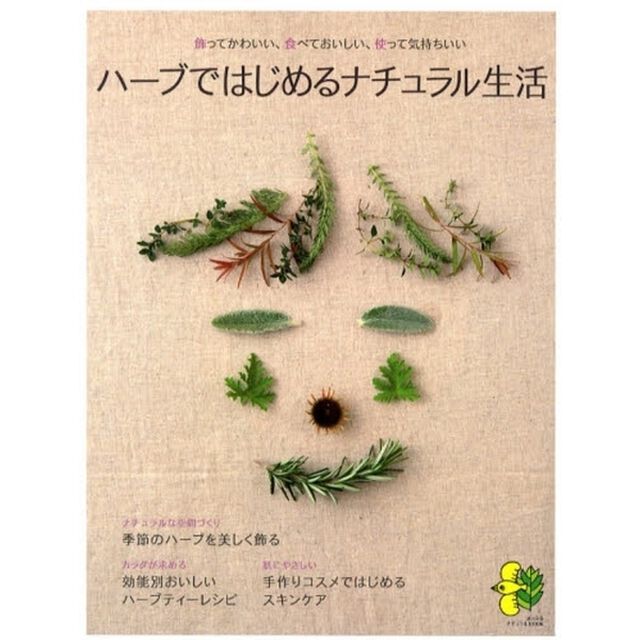 ハーブではじめるナチュラル生活　飾ってかわいい、食べておいしい、使って気持ちいい