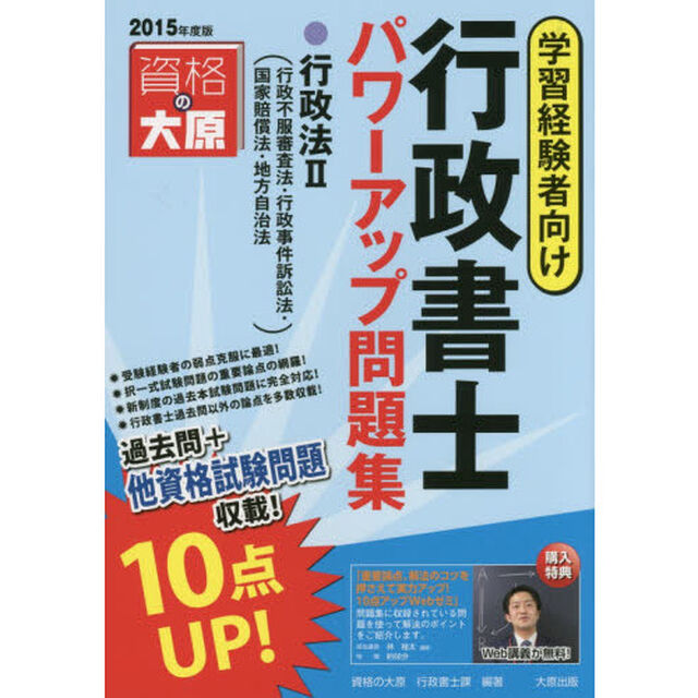 行政書士パワーアップ問題集行政法　学習経験者向け　２０１５年度版２「行政不服審査法・行政事件訴訟法・国家賠償法・地方自治法」