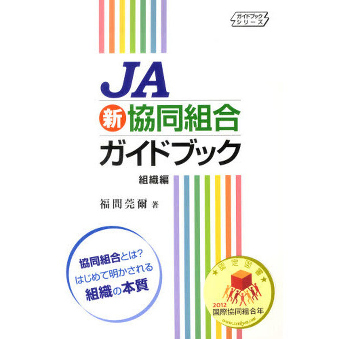 ＪＡ新協同組合ガイドブック　組織編
