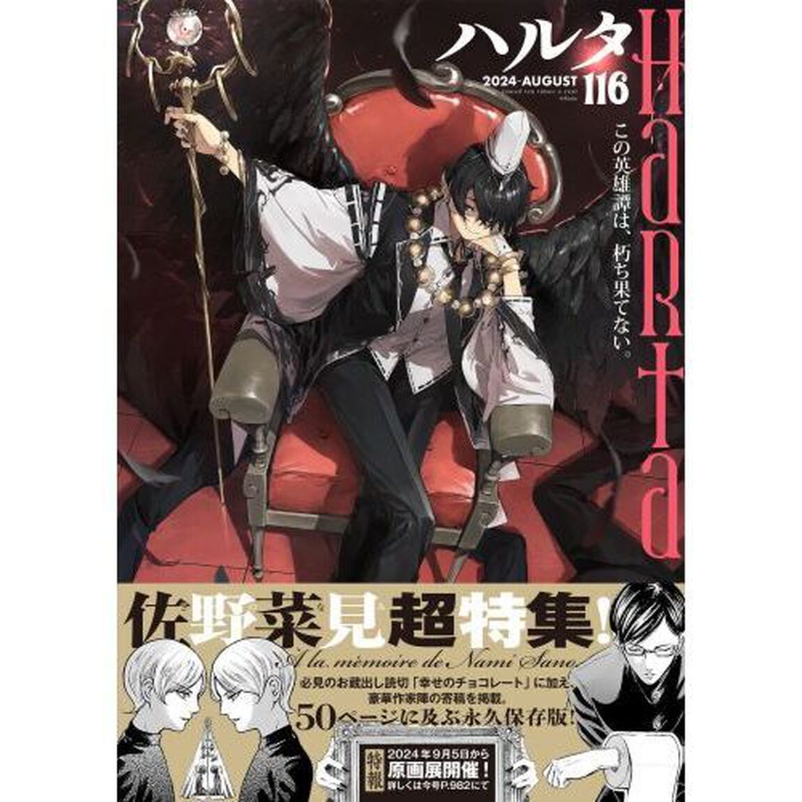 ハルタ volume116(2024■AUGUST)