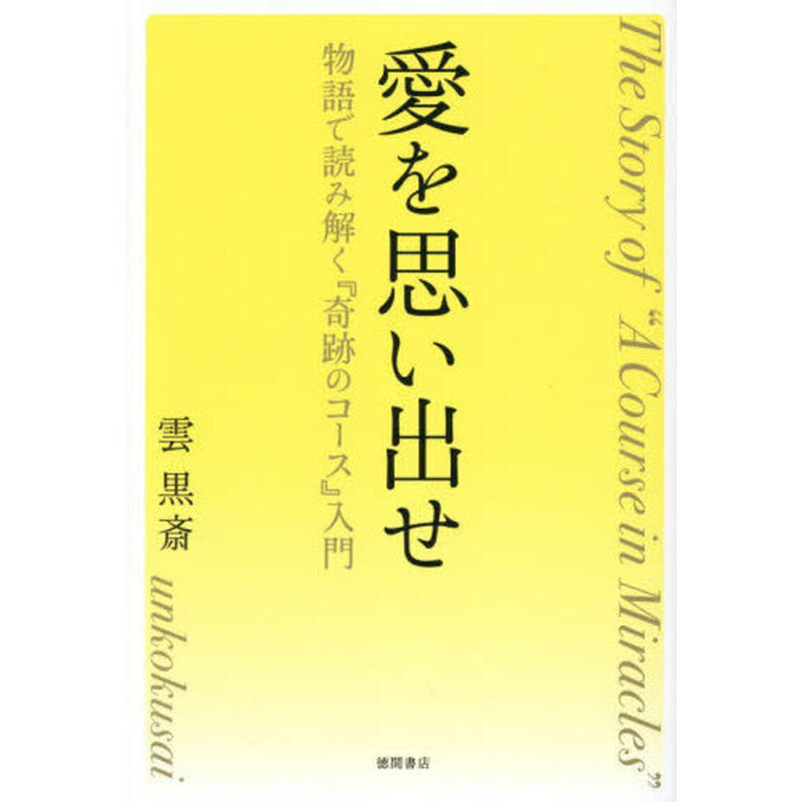 愛を思い出せ　物語で読み解く『奇跡のコース』入門