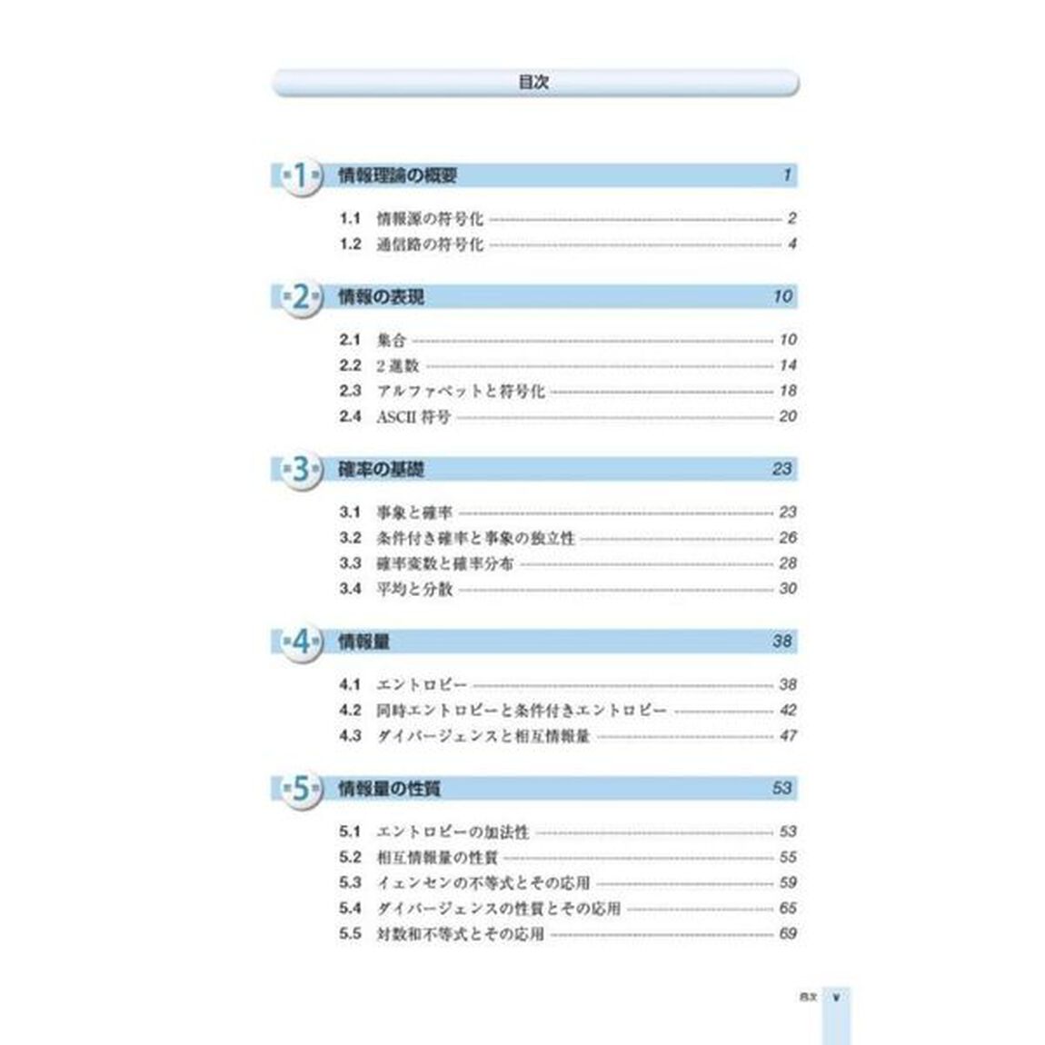 イラストで学ぶ情報理論の考え方「改訂第２版」