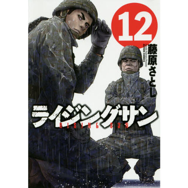 ライジングサン　１２