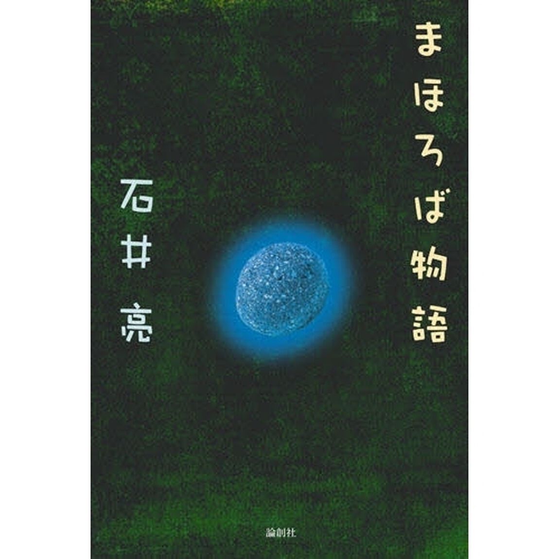 まほろば物語
