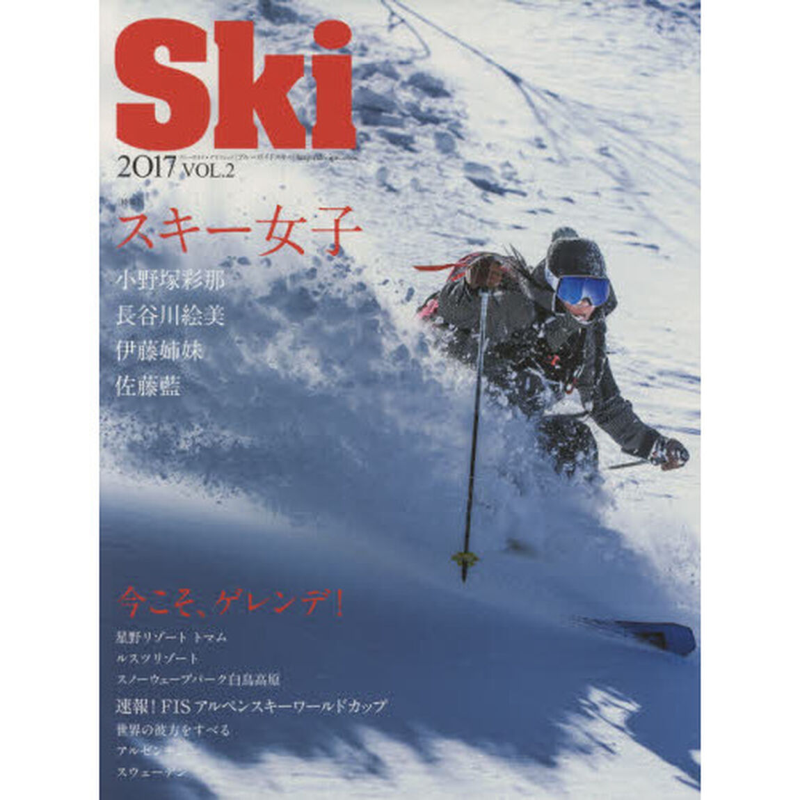 Ｓｋｉ〈ブルーガイドスキー〉　２０１７ＶＯＬ．２「特集スキー女子／今こそ、ゲレンデ！」