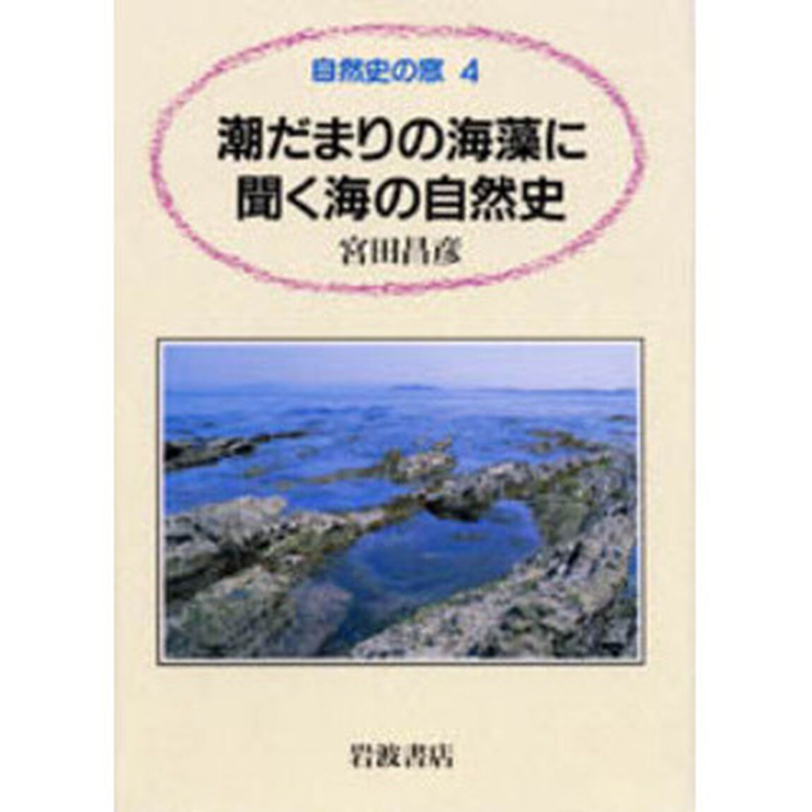 潮だまりの海藻に聞く海の自然史