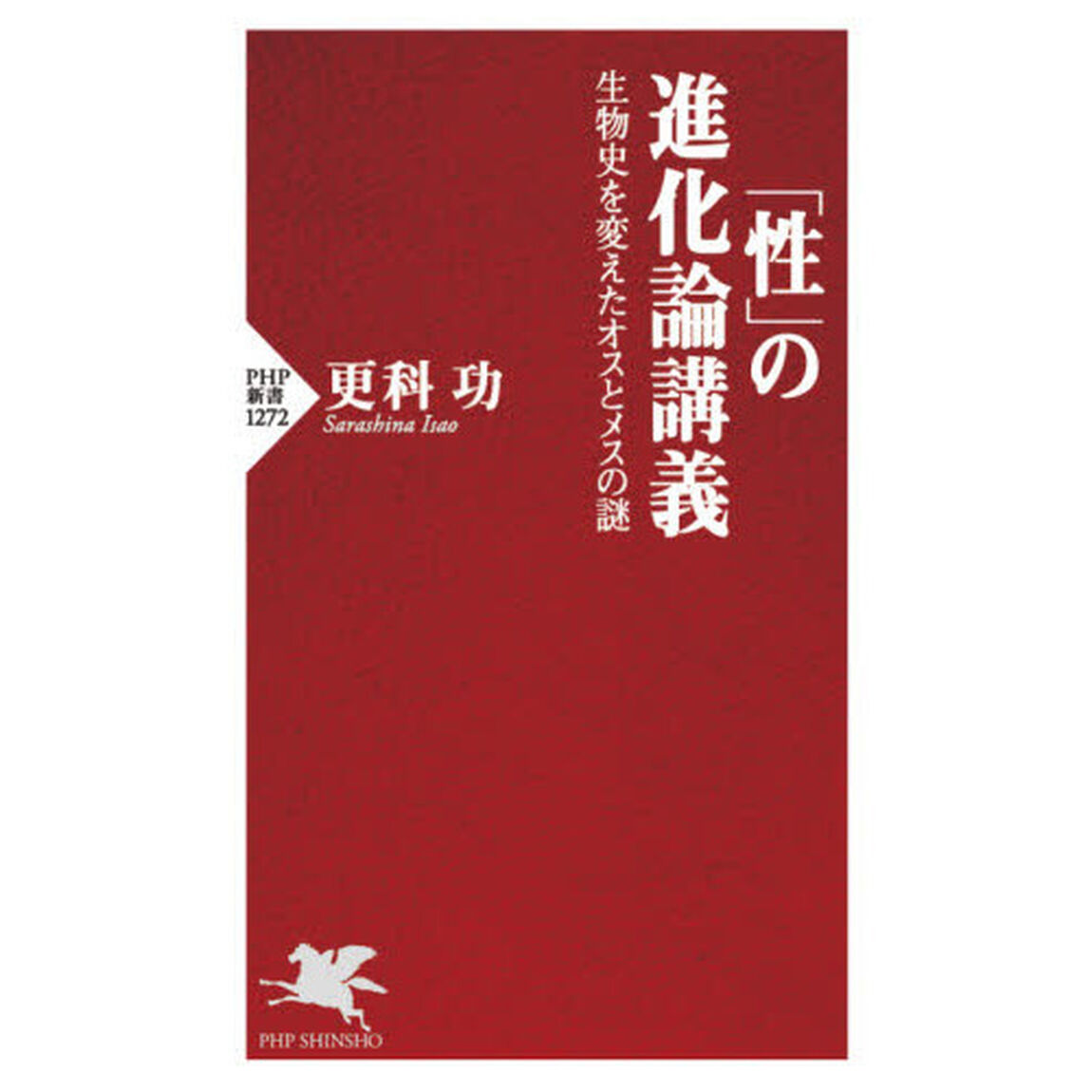 「性」の進化論講義　生物史を変えたオスとメスの謎