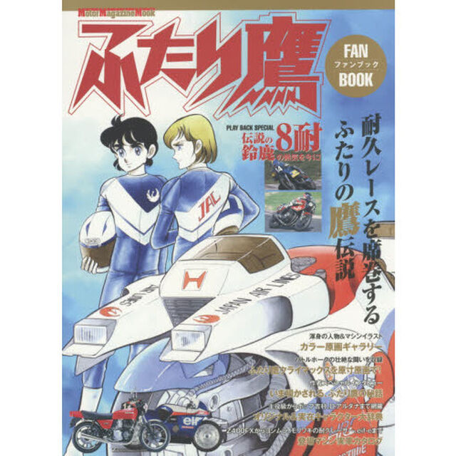 ふたり鷹ファンブック　鈴鹿８耐をはじめ、耐久レースの熱気と人間模様が、カラー原画で蘇る！