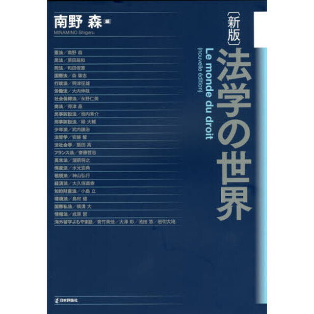 法学の世界「新版」