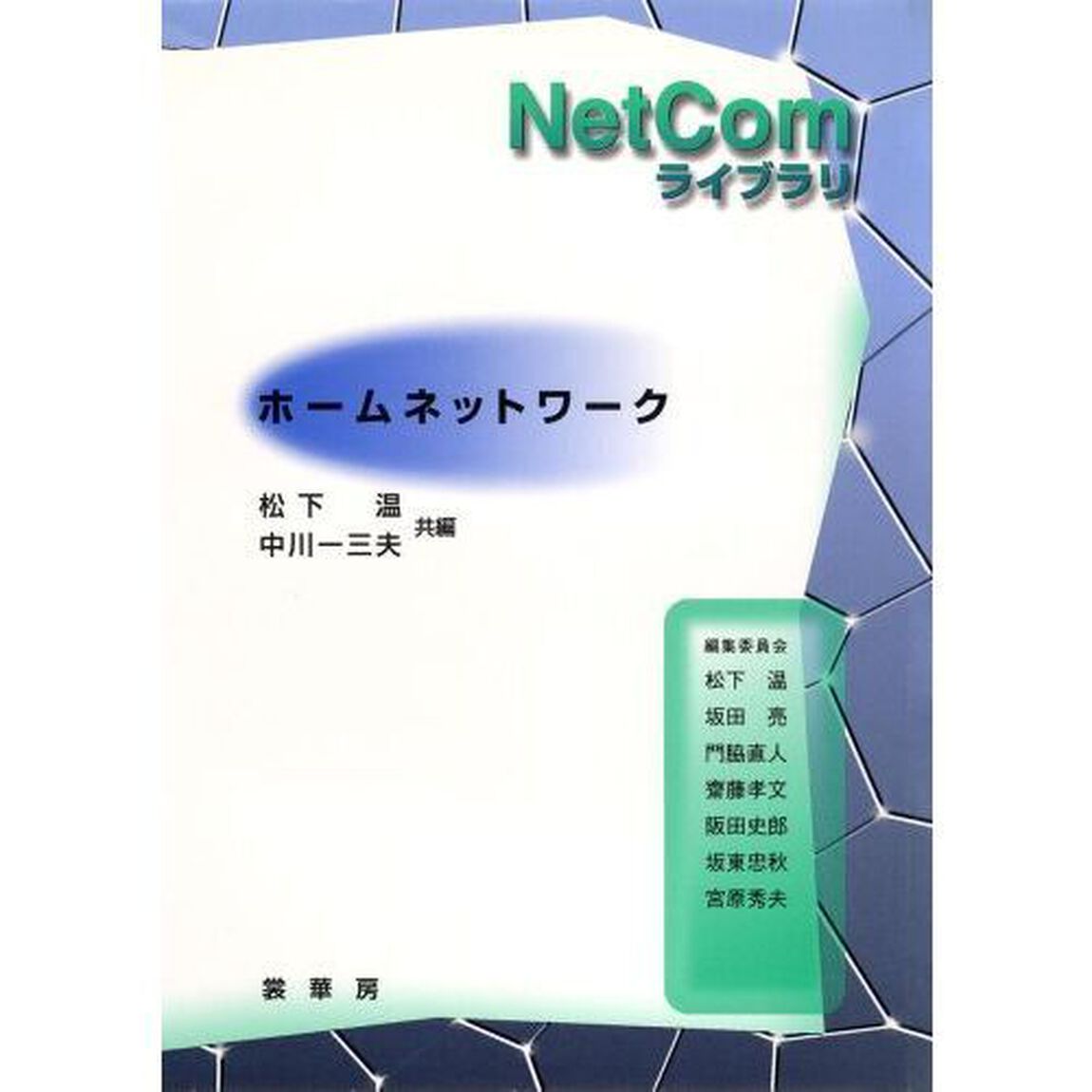 ホームネットワーク