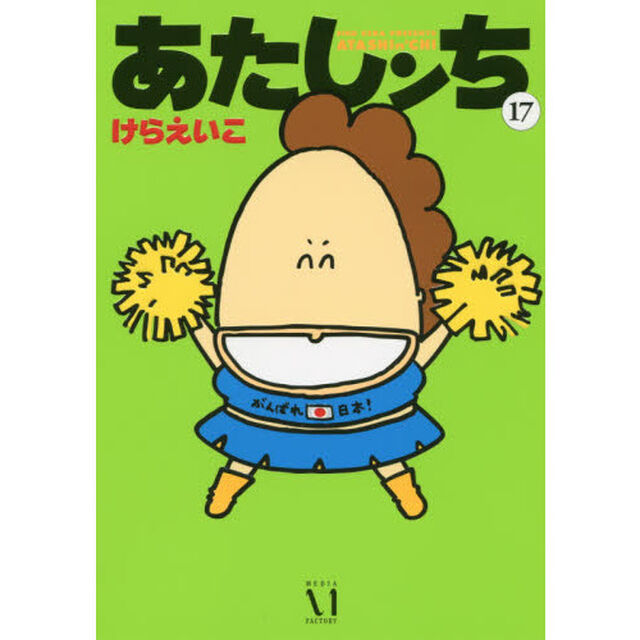 あたしンち　１７