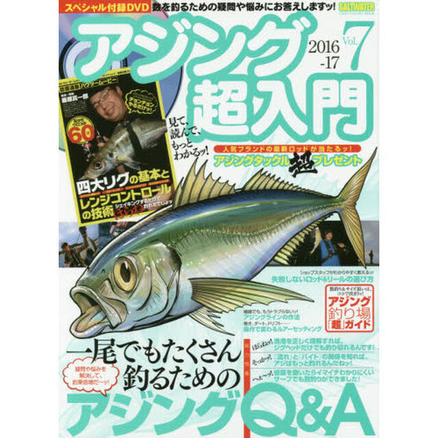 アジング超入門　Ｖｏｌ．７（２０１６－１７）「疑問や悩みを解決して、釣果倍増だ〜ッ！一尾でもたくさん釣るためのアジングＱ＆Ａ」