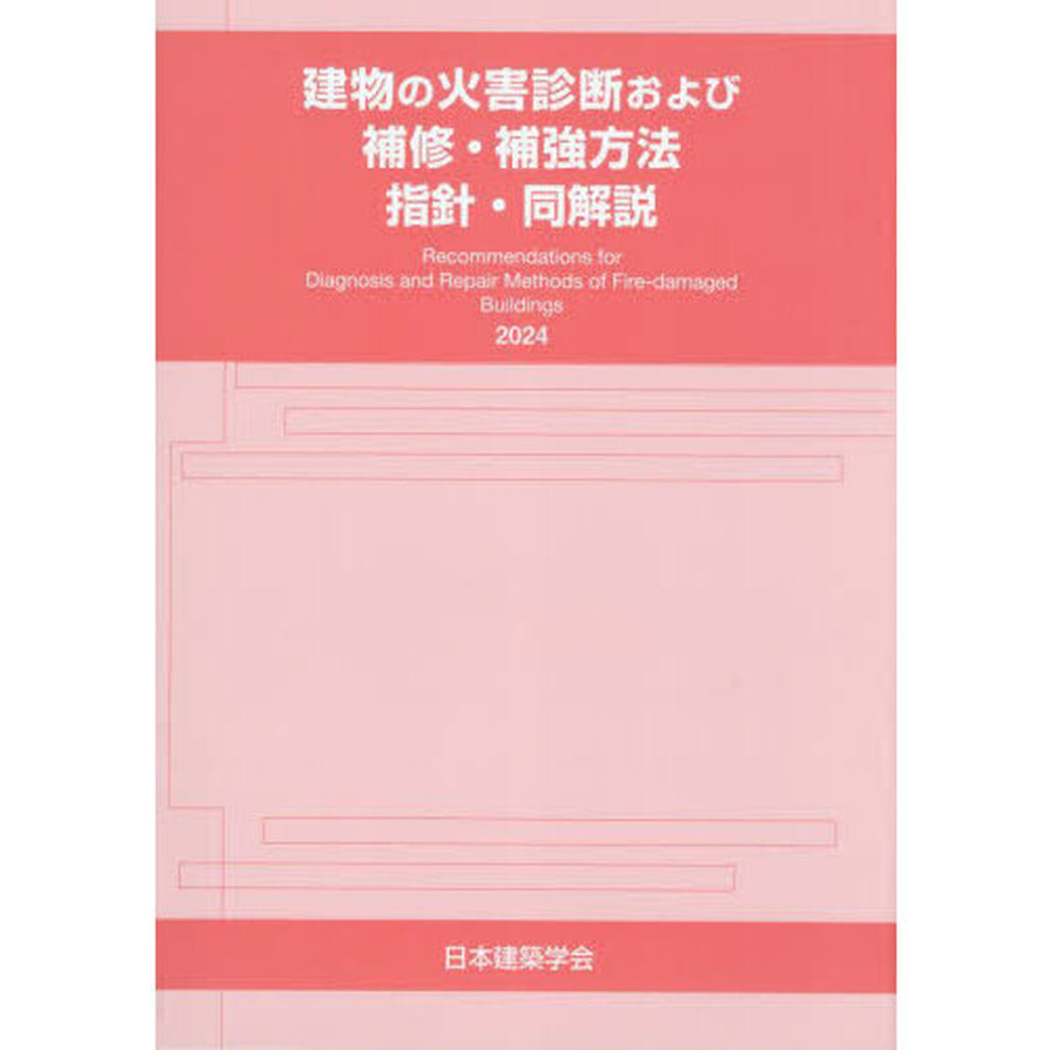 建物の火害診断および補修・補強方法指針・同解説　２０２４