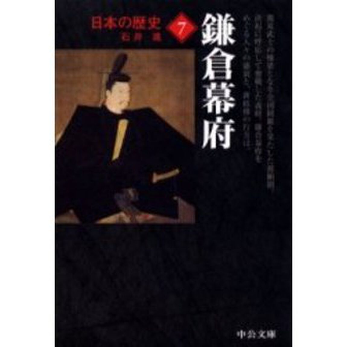 日本の歴史　７「改版」「鎌倉幕府」