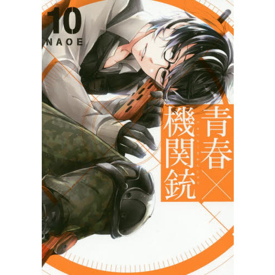 青春&times;機関銃　　１０