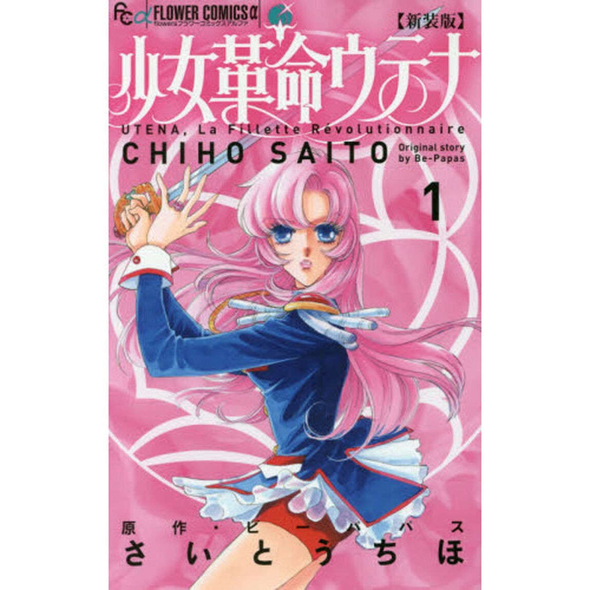 少女革命ウテナ　１　新装版