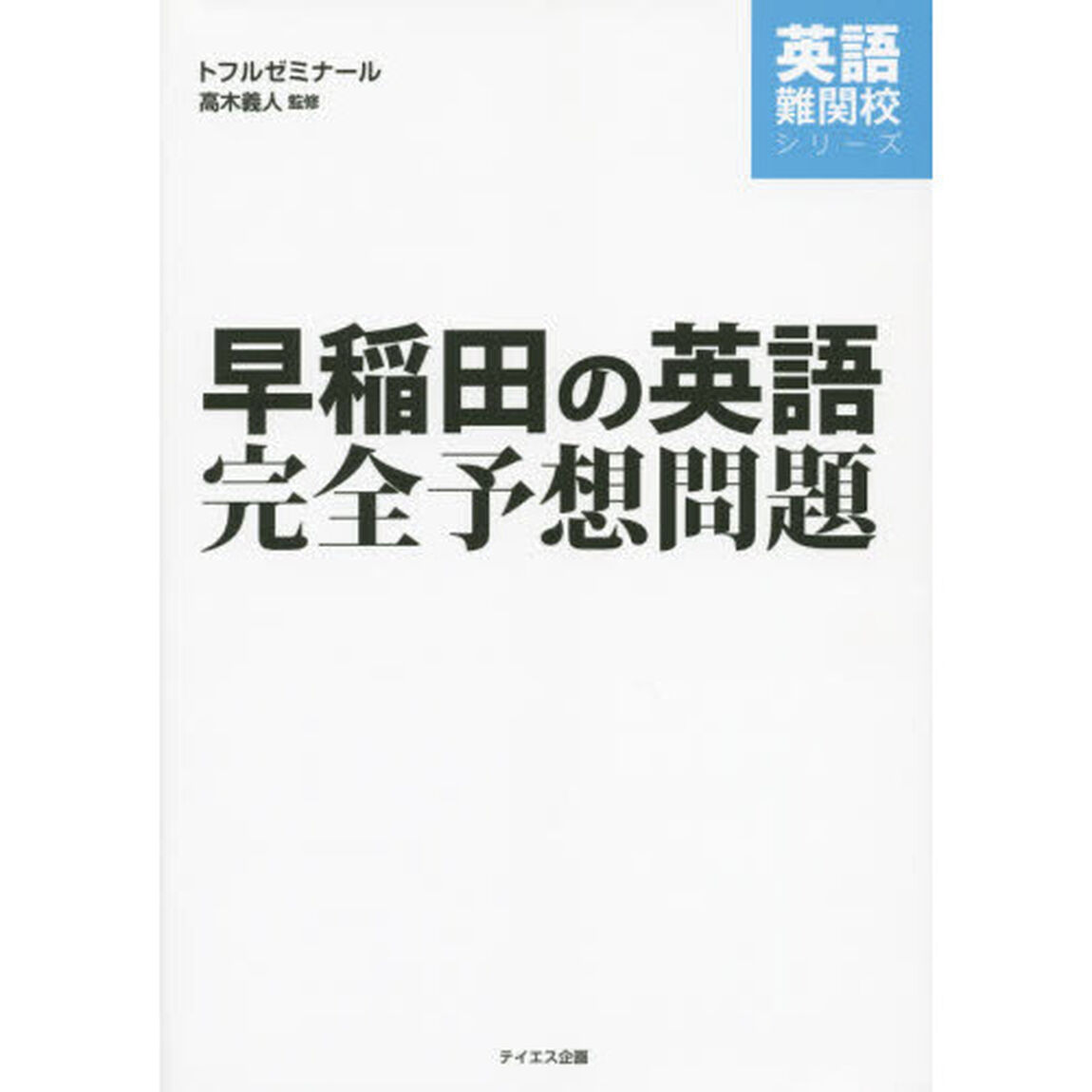早稲田の英語完全予想問題