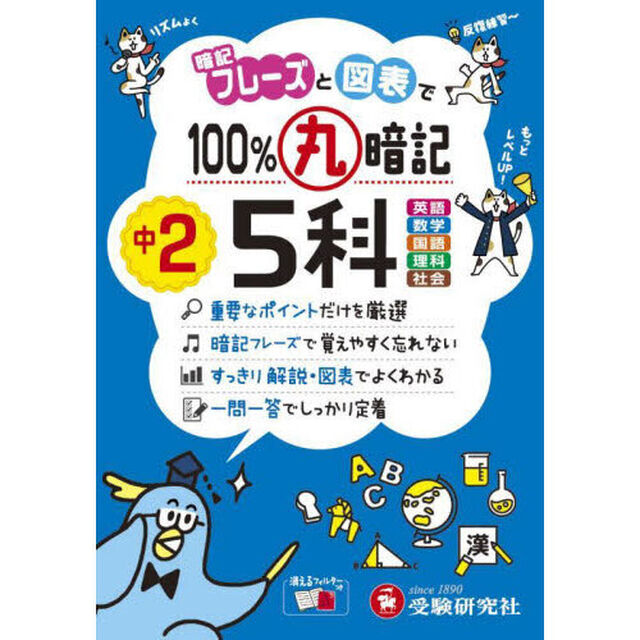 １００％丸暗記中２　５科