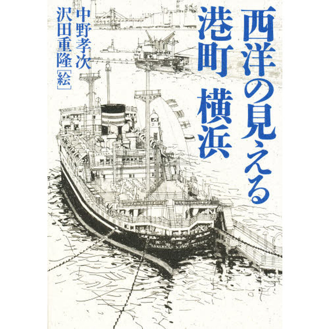 西洋の見える港町横浜