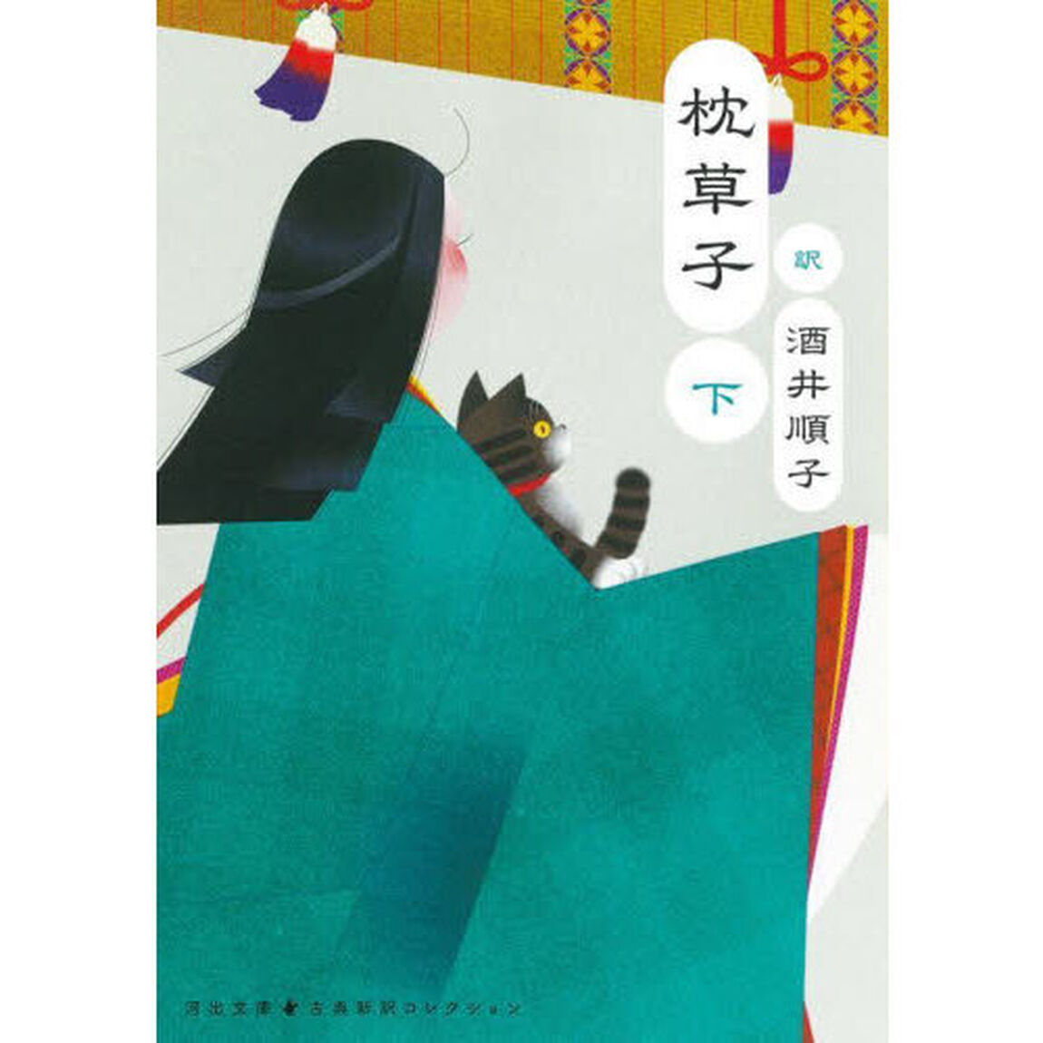枕草子　下