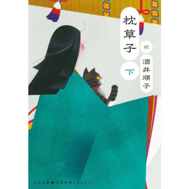 枕草子　下