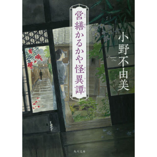 営繕かるかや怪異譚