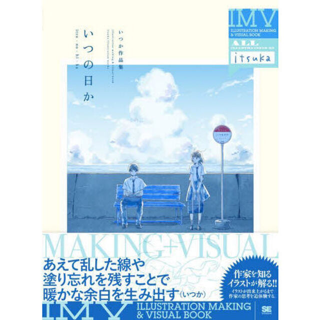 いつの日か　いつか作品集